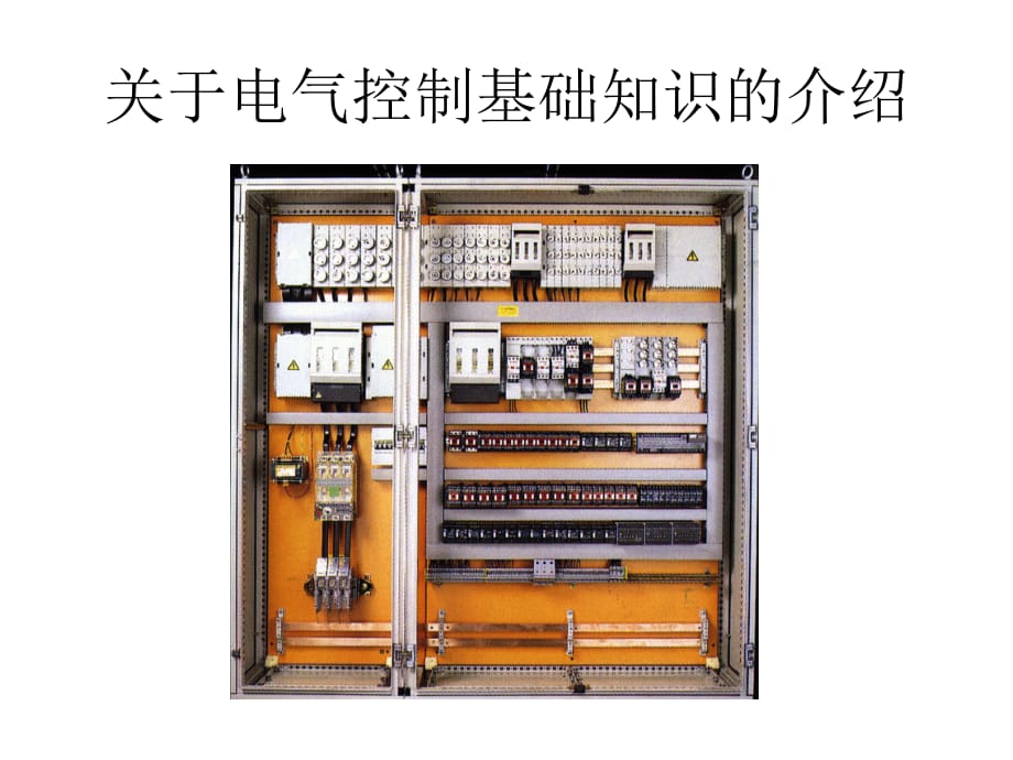 电气元器件认识.ppt_第1页