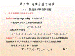 連續(xù)介質(zhì)力學基礎第三章.ppt