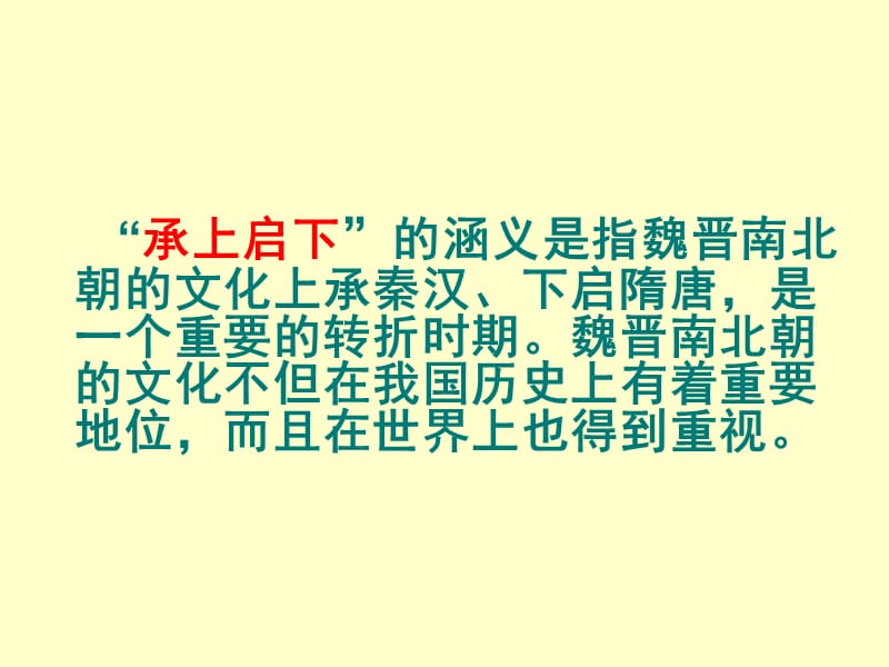 最新承上启下的魏晋南北朝文化ppt课件下载_第2页