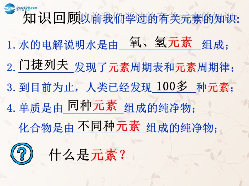 九年级化学上册 第三单元 课题 元素课件 （新版）新人教版(2)_第3页