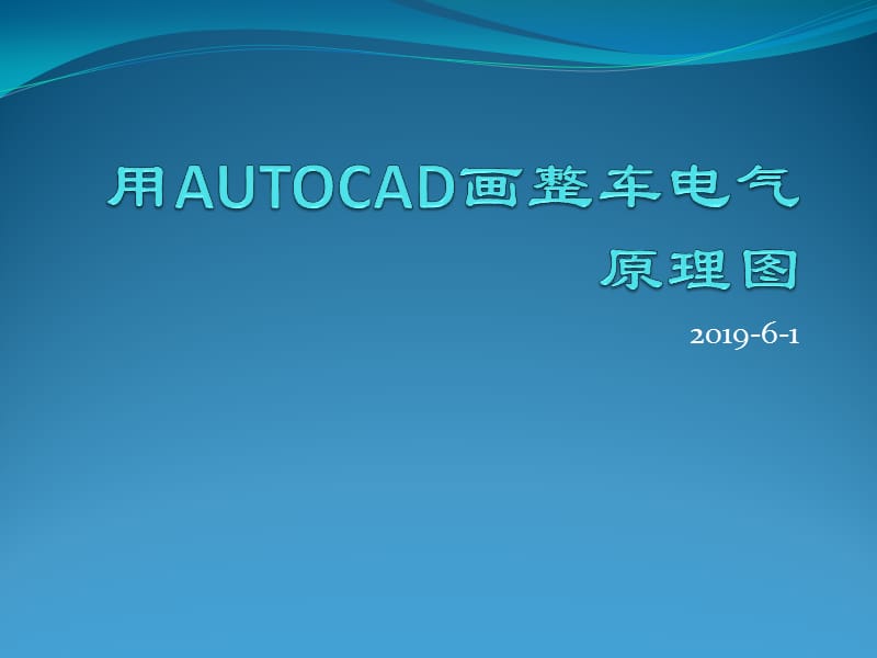 用AUTOCAD畫整車電氣原理圖.ppt_第1頁