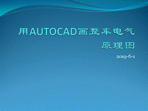 用AUTOCAD畫整車電氣原理圖.ppt