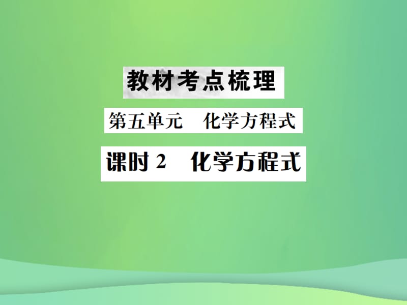 中考化学总复习教材考点梳理第五单元化学方程式课时化学方程式课件_第1页