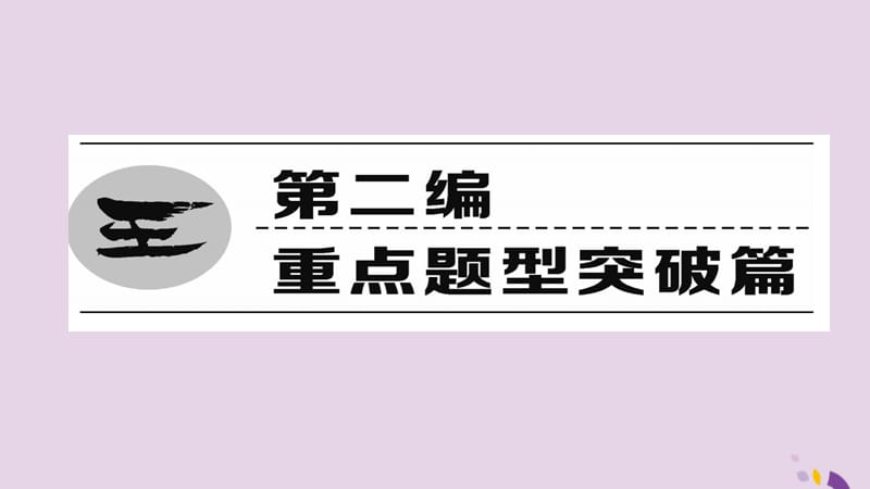 中考化学总复习第编重点题型突破篇专题常见气体的制取与净化精练课件_第1页