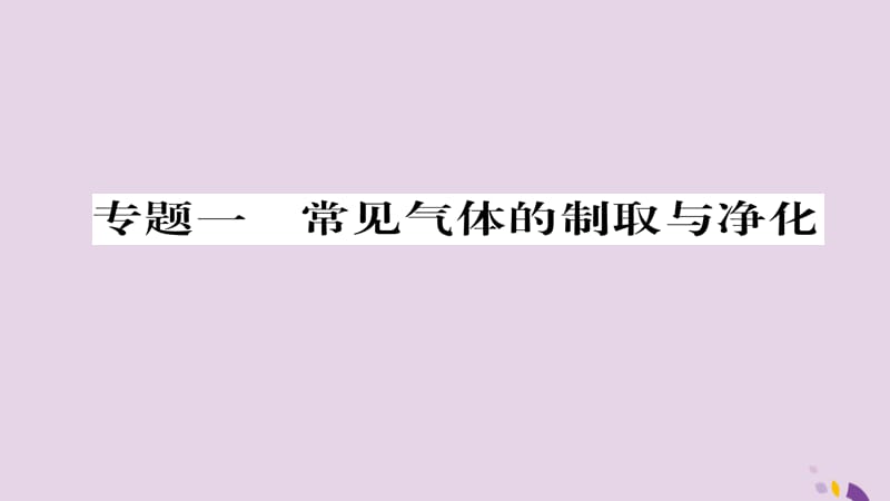 中考化学总复习第编重点题型突破篇专题常见气体的制取与净化精练课件_第2页