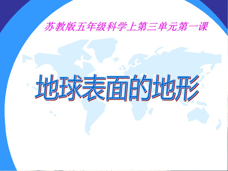 教科版小學(xué)科學(xué)五年級上《地球表面的地形》PPT.ppt_第1頁