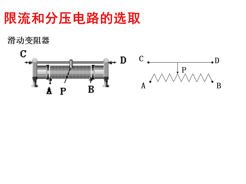 滑动变阻器的两种连接方式.ppt_第2页