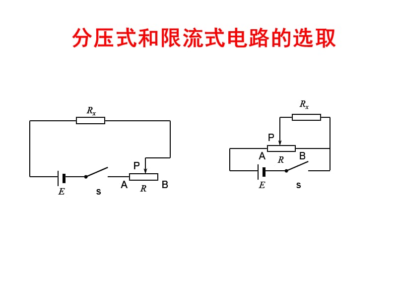 滑动变阻器的两种连接方式.ppt_第3页