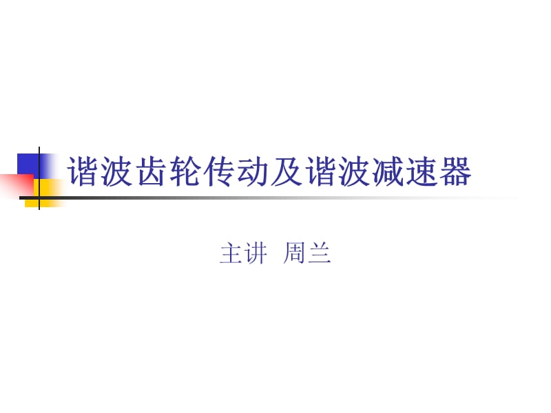 諧波齒輪傳動及諧波減速器.ppt_第1頁