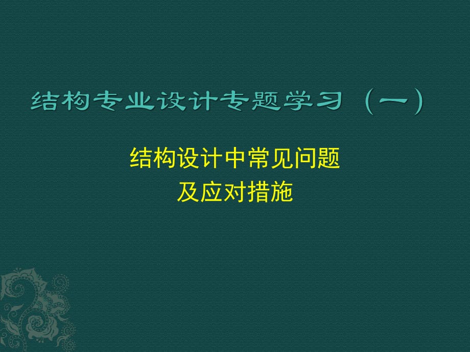 结构审图常见问题总结.ppt_第1页