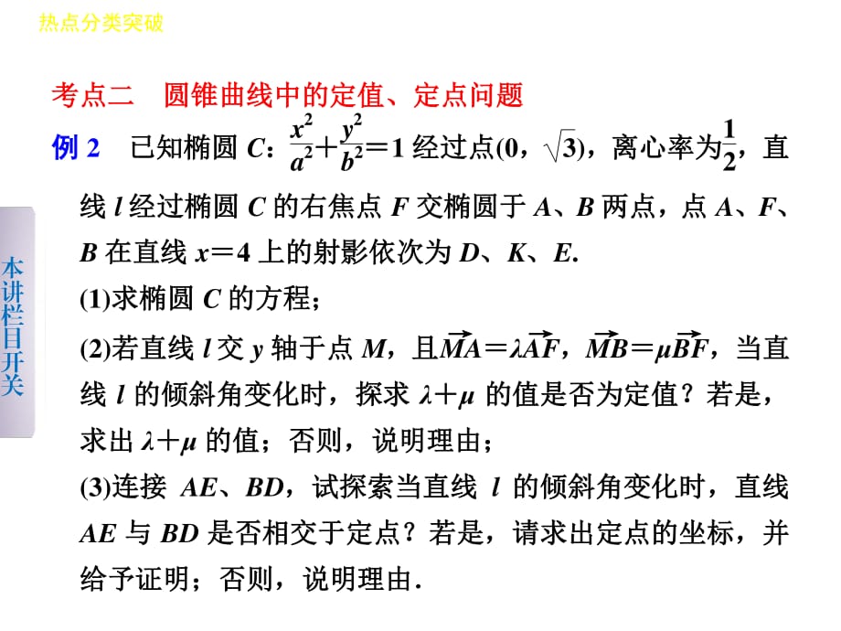 解析几何中定点与定值问题ppt课件_第1页