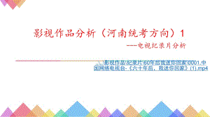 影視作品分析(河南統(tǒng)考方向).ppt