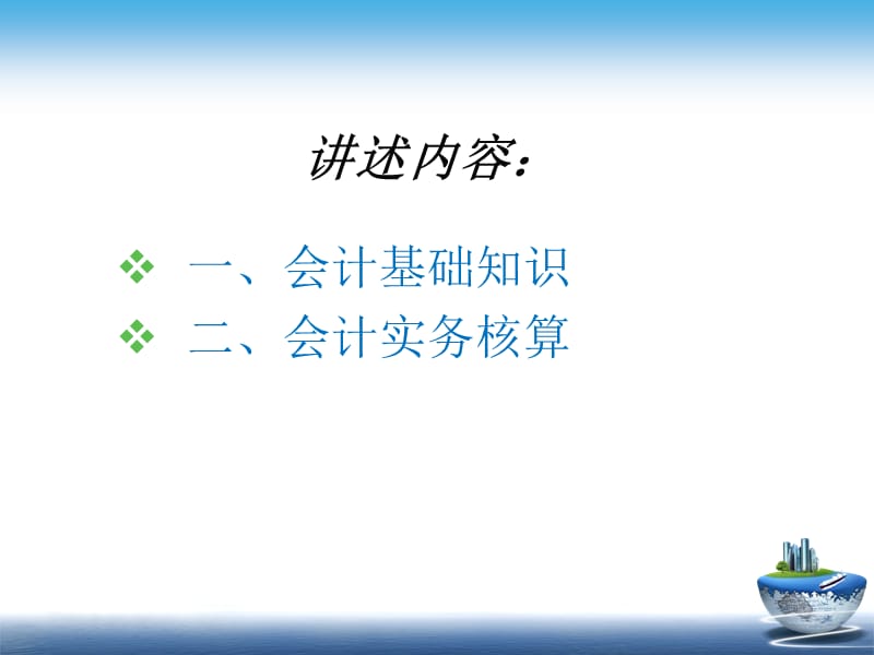 村级会计基础知识.ppt_第2页