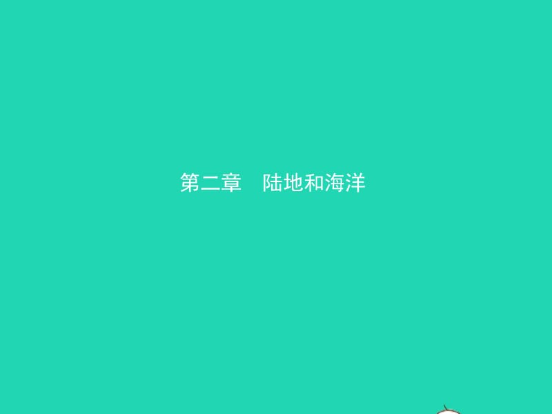 （人教版通用）2019届中考地理复习七上第二章陆地和海洋课件_第1页