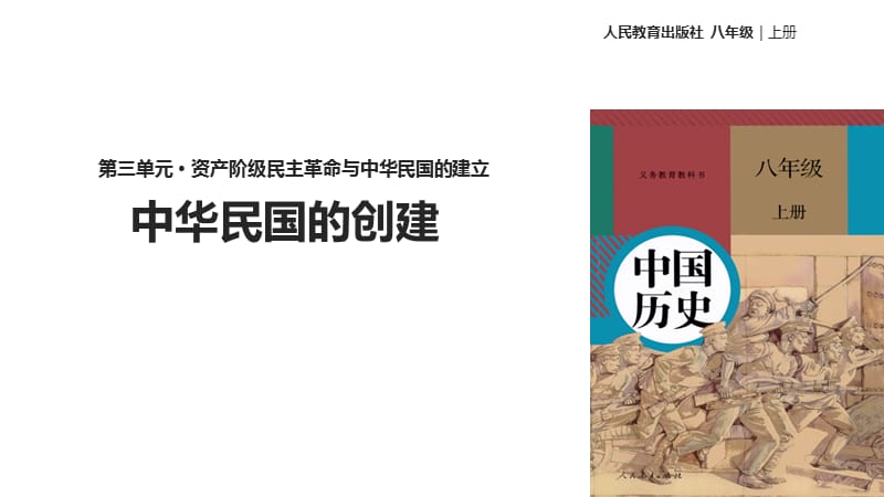 部编人教版八年级上册历史《 中华民国的创建》ppt课件（人教） （共22张PPT）_第1页