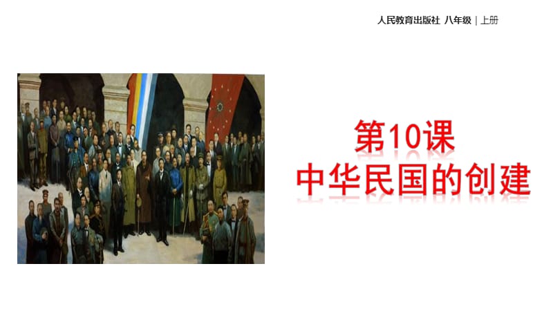 部编人教版八年级上册历史《 中华民国的创建》ppt课件（人教） （共22张PPT）_第3页