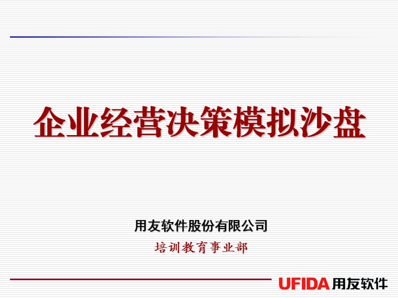 标准沙盘实战模拟演示图例.ppt_第1页