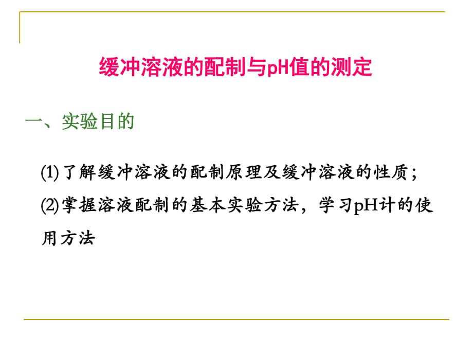 緩沖溶液的配制與H值的測定ppt課件_第1頁