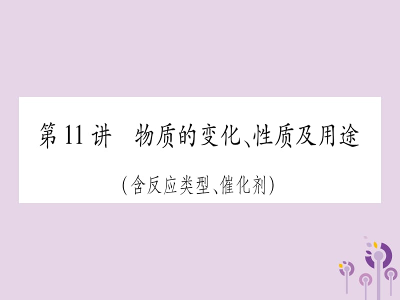 第二单元化学基本概念和原理第讲物质的变化性质及用途含反应类型催化剂精练课件_第1页