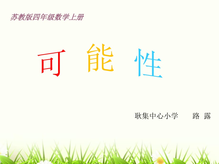 苏教版四年级上册可能性.ppt_第1页