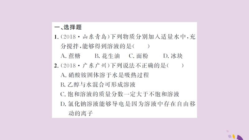 中考化学一轮复习课后训练十四溶液的形成溶解度习题课件_第2页