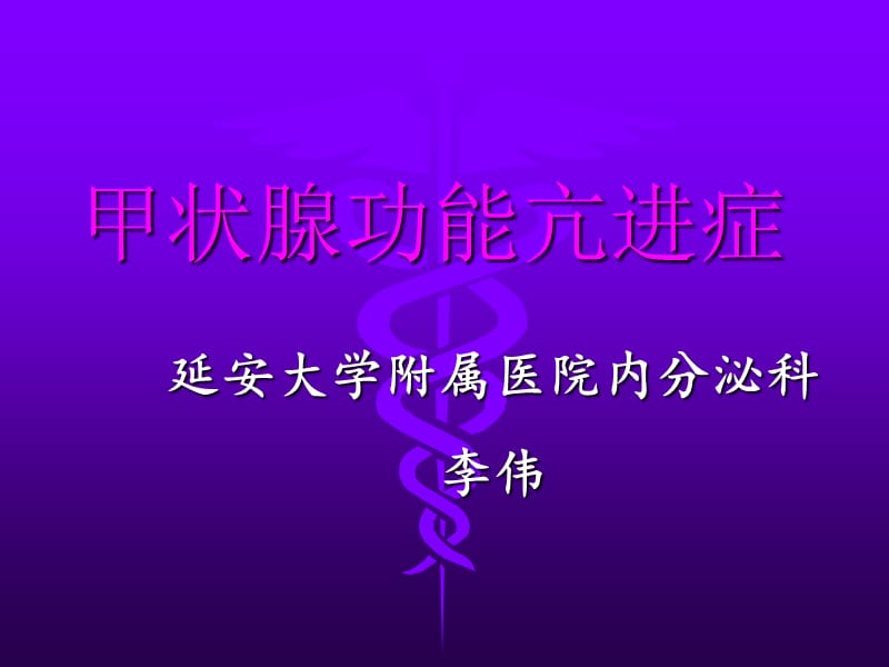 甲状腺功能亢进症课件.ppt_第1页