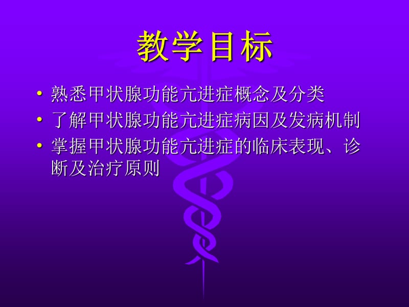 甲状腺功能亢进症课件.ppt_第2页