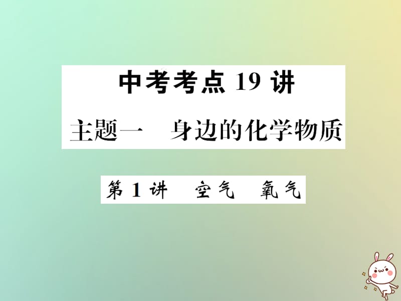 中考化学复习主题一身边的化学物质第讲空气氧气课件_第1页