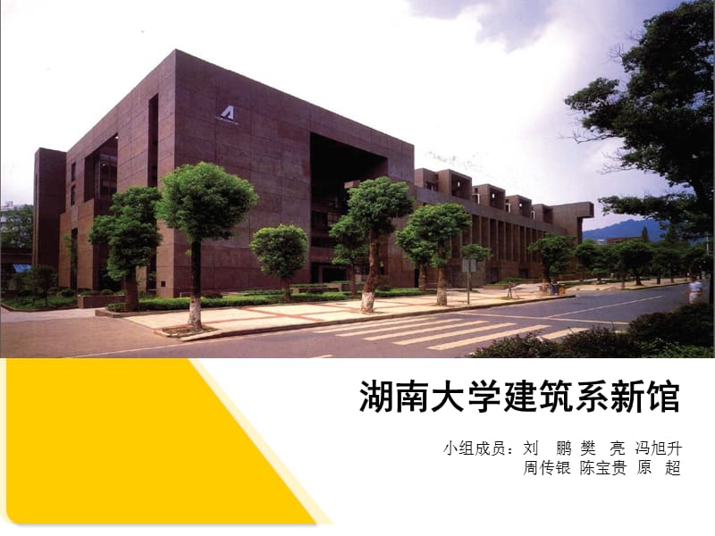 湖南大学建筑系馆分析.ppt_第1页