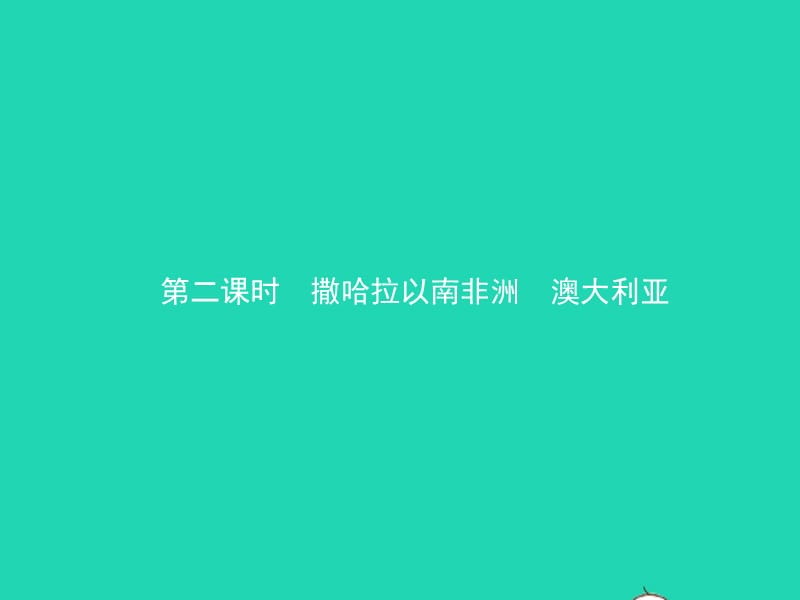 2019年中考地理复习六下第八章东半球其他的地区和国家（第2课时）课件鲁教版_第1页