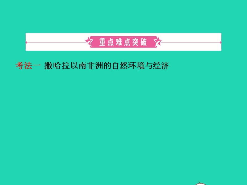 2019年中考地理复习六下第八章东半球其他的地区和国家（第2课时）课件鲁教版_第2页