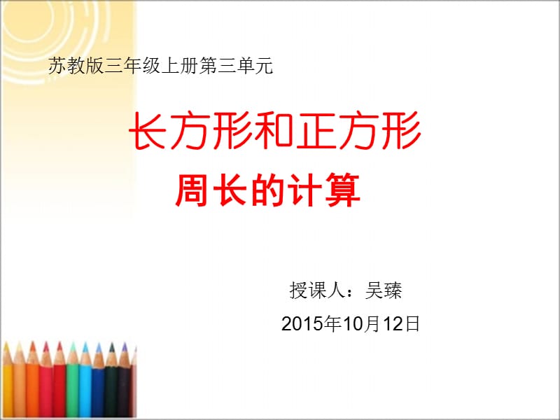 蘇教版三年級(jí)上冊(cè)《長(zhǎng)方形和正方形周長(zhǎng)的計(jì)算》.ppt_第1頁(yè)