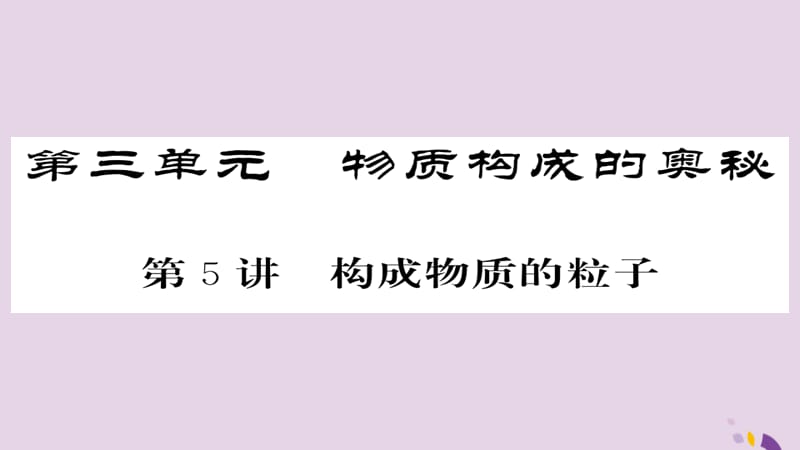 中考化学总复习第一轮复习系统梳理夯基固本第讲构成物质的粒子课件_第1页