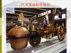 汽車發(fā)動(dòng)機(jī)發(fā)展史.ppt