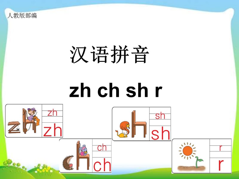 部編zh-ch-sh-r課件課件.ppt_第1頁