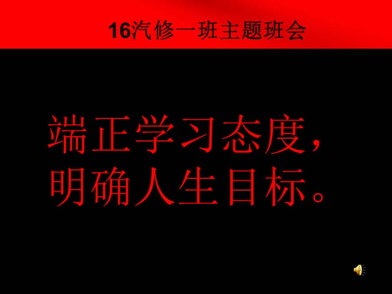 端正學(xué)習(xí)態(tài)度,明確人生目標(biāo)主題班會(huì)ppt.ppt_第1頁(yè)