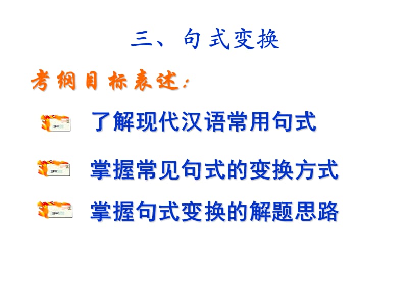 现代汉语基本句式以及句式变换.ppt_第1页