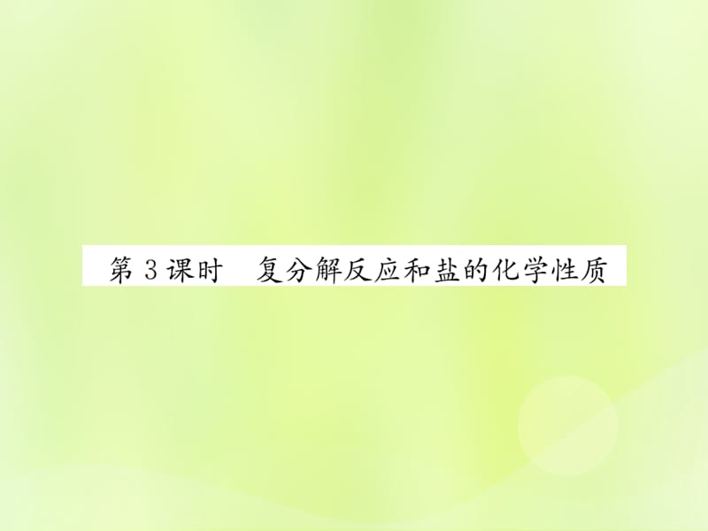 化学下册第十一单元盐化肥课题第课时复分解反应和盐的化学性质复习课件新版新人教版_第1页