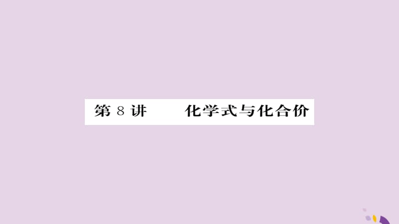 中考化学总复习第一轮复习系统梳理夯基固本第讲化学式和化学价练习课件_第1页