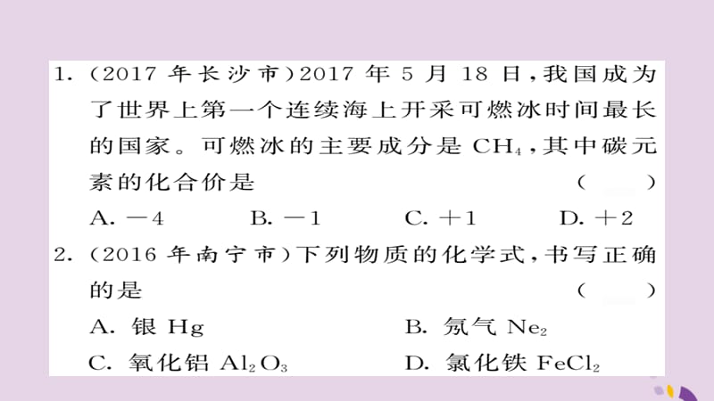 中考化学总复习第一轮复习系统梳理夯基固本第讲化学式和化学价练习课件_第2页