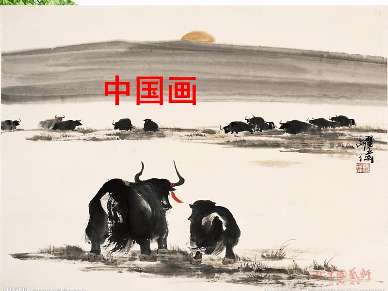 湘美版美术绘画3.1中国画课件(共25张PPT)_第1页