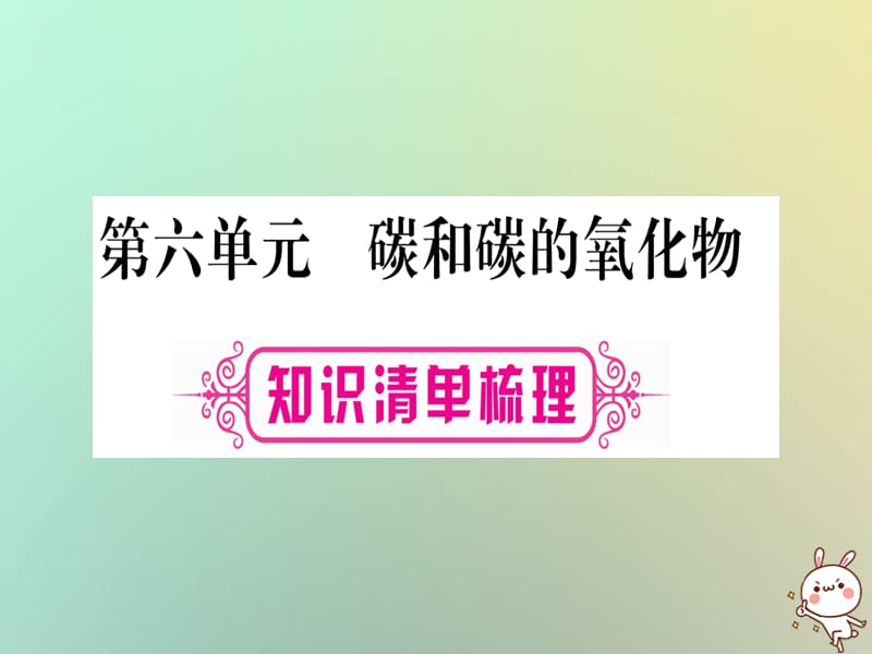 中考化学准点备考复习第一部分教材系统复习第讲碳和碳的氧化物课件新人教版_第1页