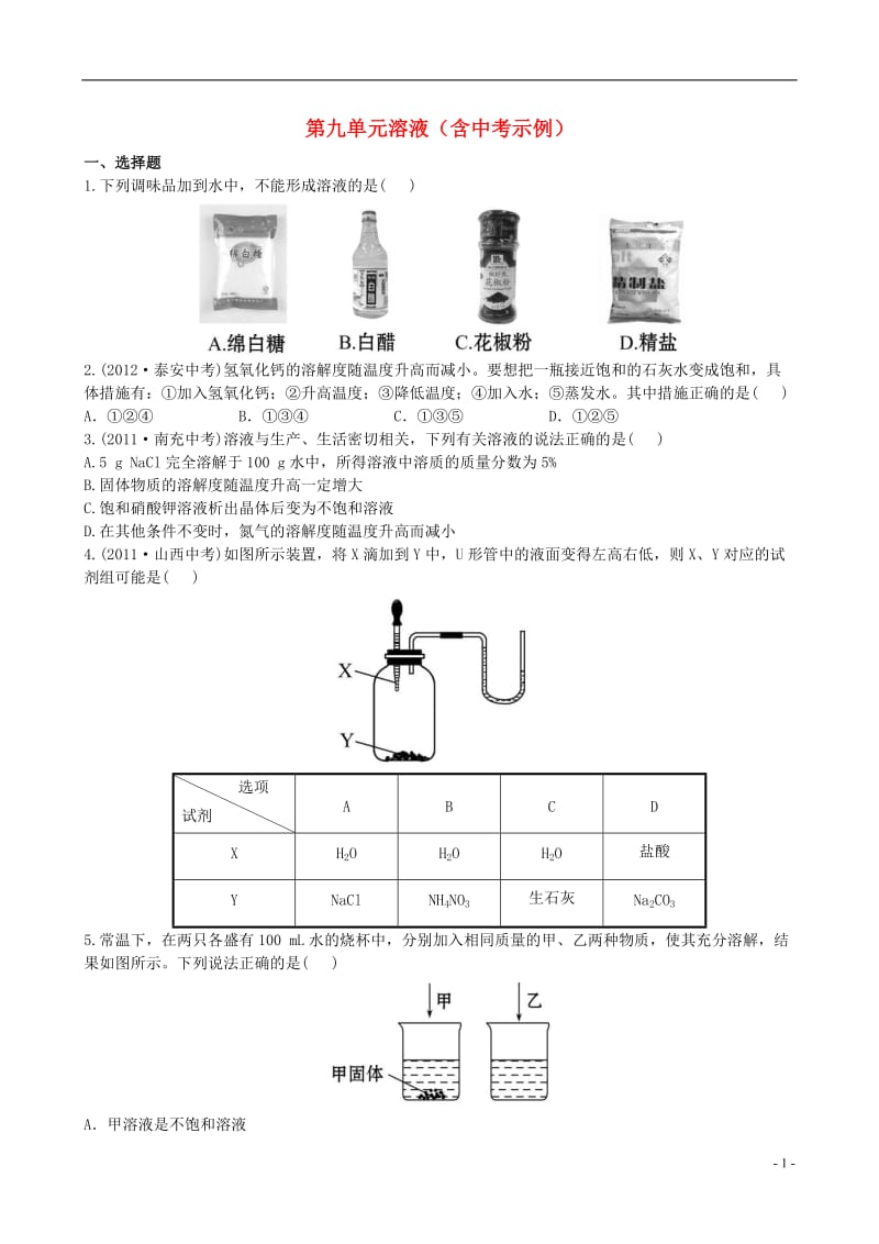 中考化学 第九单元溶液精练精析（含中考示例） 新人教版_第1页