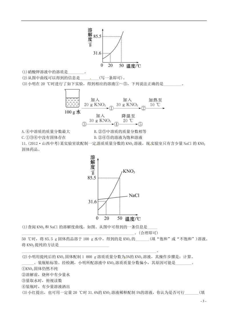 中考化学 第九单元溶液精练精析（含中考示例） 新人教版_第3页