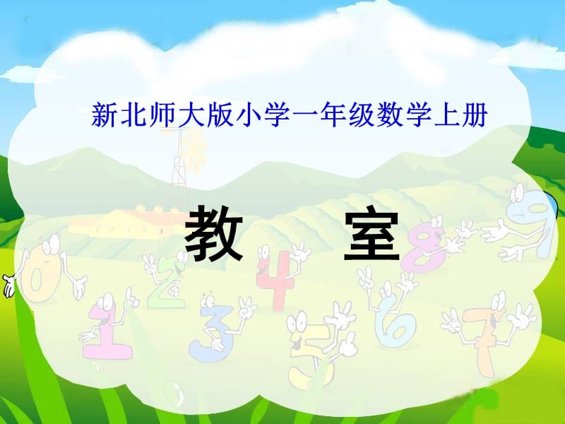 新北師大版小學(xué)一年級數(shù)學(xué)上冊《教室》.ppt_第1頁