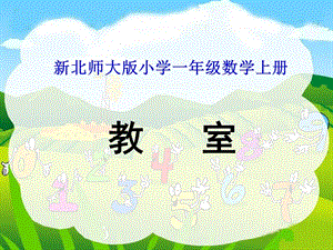 新北師大版小學(xué)一年級(jí)數(shù)學(xué)上冊(cè)《教室》.ppt