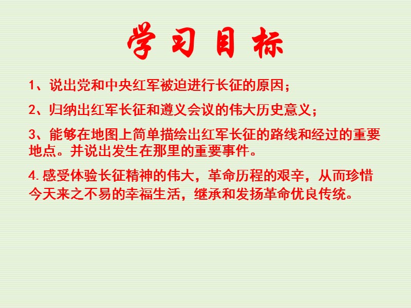 部编新人教八年级上册历史红军不怕远征难ppt课件(修正)_第3页