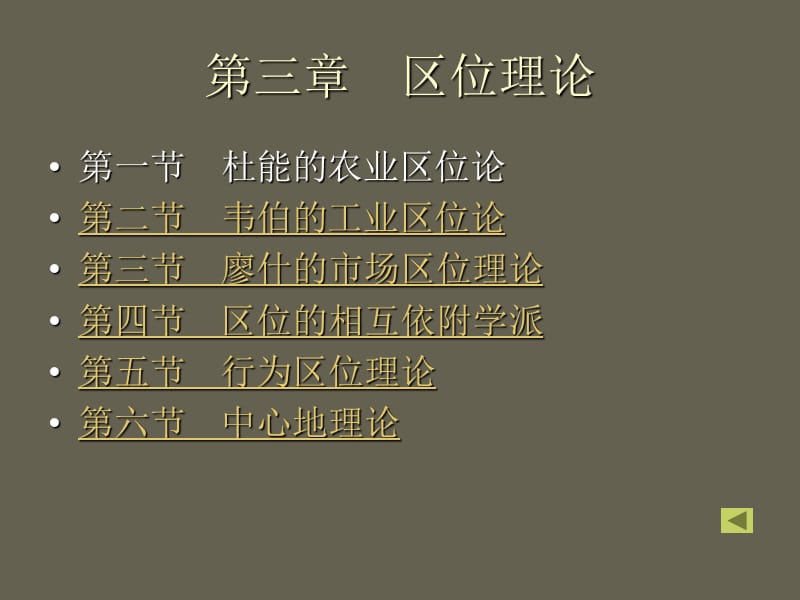 經(jīng)濟(jì)地理學(xué)第三章區(qū)位理論.ppt_第1頁