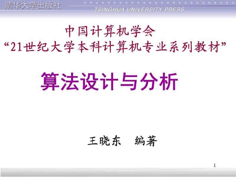 王曉東《算法設計與分析》課件.ppt_第1頁