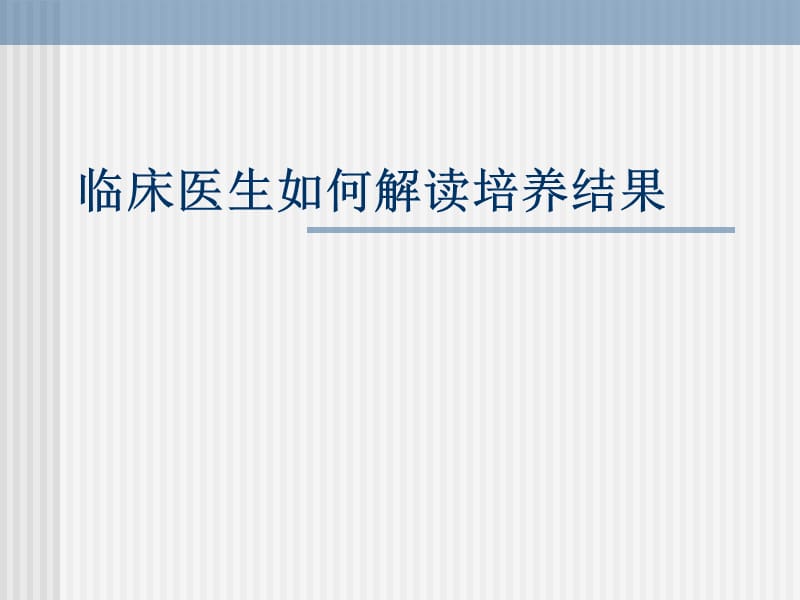 临床医生如何解读血培养结果ppt课件_第1页